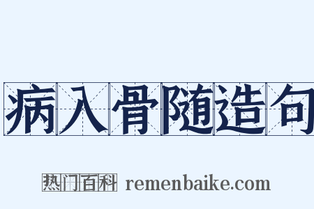 病入骨随造句是什么意思的图片